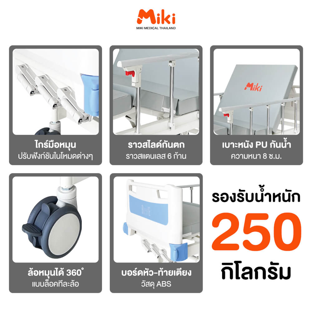 เตียงผู้ป่วย MIKI THAILAND JDC04 3 ไกร์ (มือหมุน) พร้อมฟูกที่นอน 4 ตอน